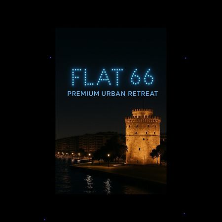 テッサロニキFlat 66アパートメント エクステリア 写真
